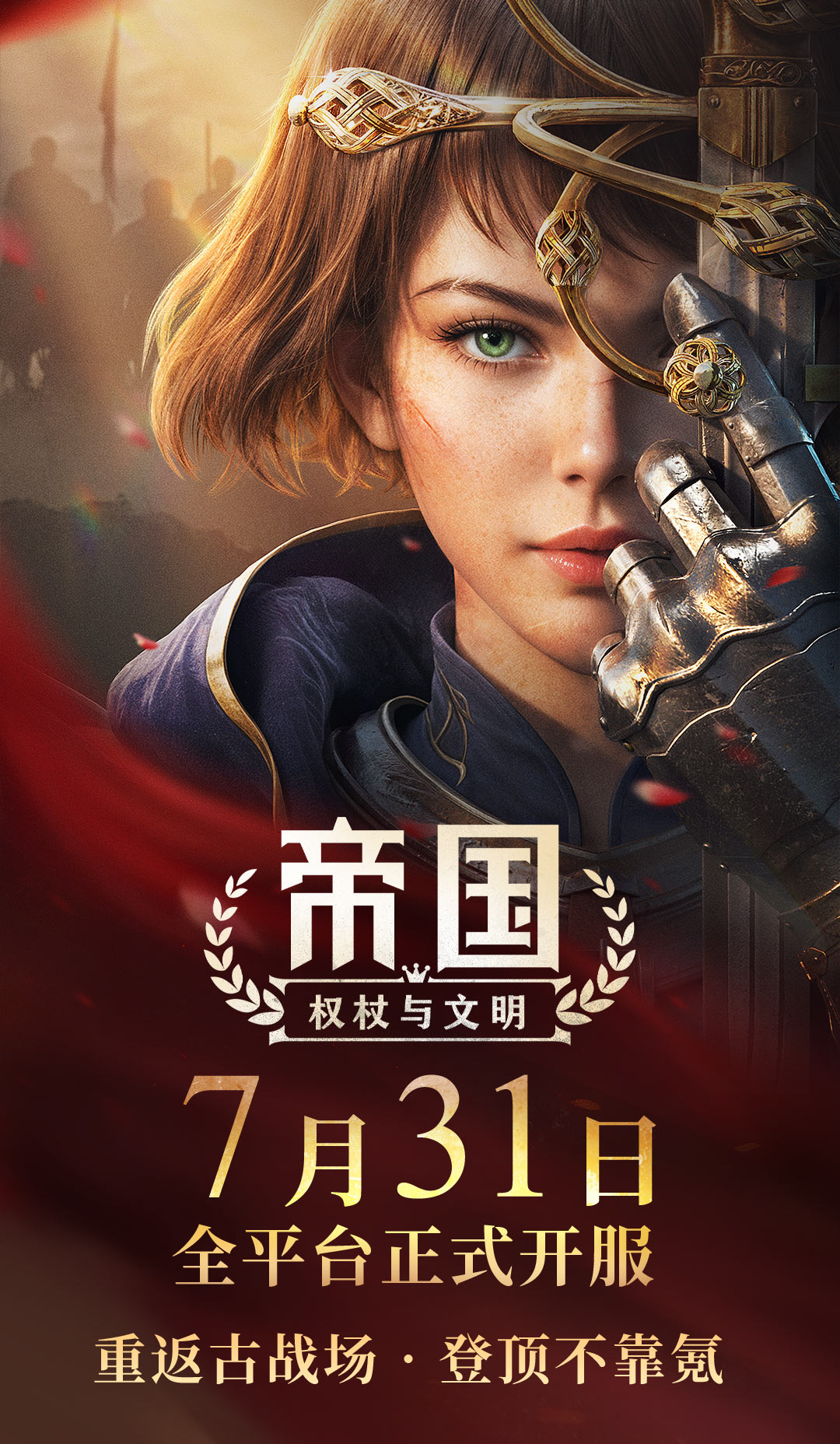 《帝国：权杖与文明》正式定档！7月31日全平台开服！
