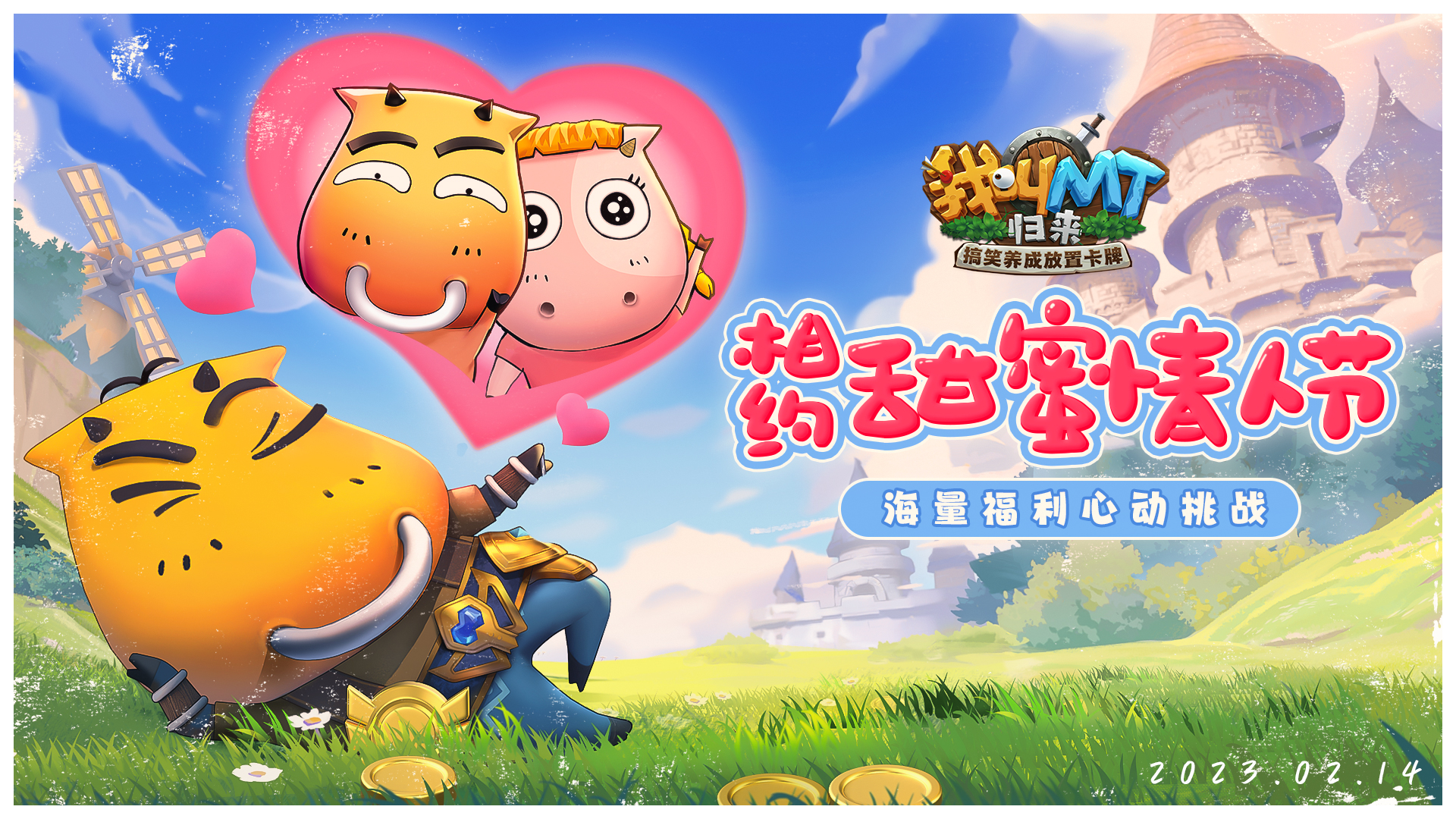 【限定福利】相约甜蜜情人节！《我叫MT：归来》开启心动挑战！