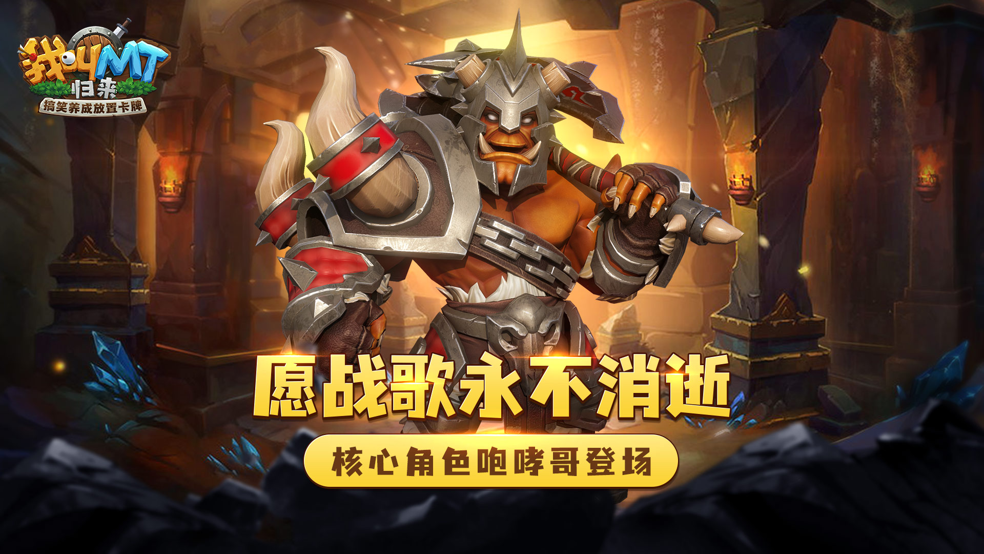 从放牛娃到脑残吼 《我叫MT：归来》核心角色咆哮哥登场！