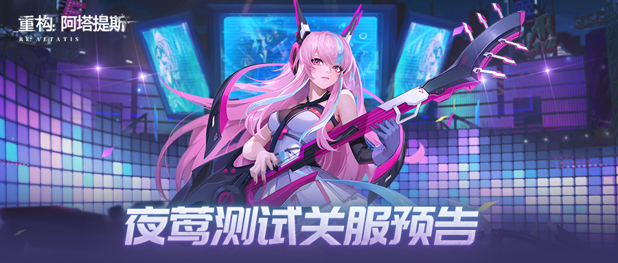 《重构：阿塔提斯》夜莺测试即将结束