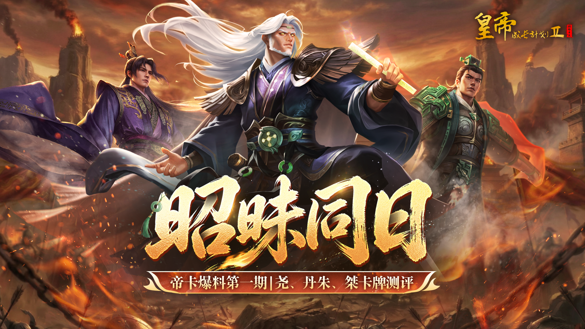 帝卡爆料 | 尧、丹朱、桀卡牌测评曝光！