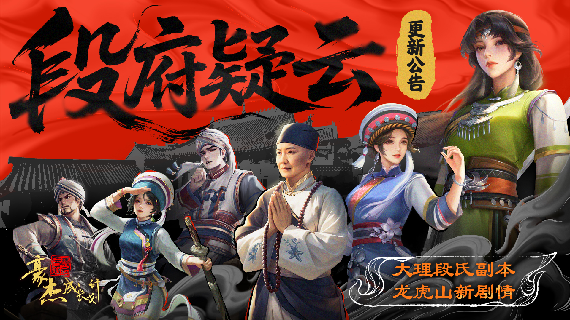 【更新公告】7月17日 大理段氏武侠新副本登场，龙虎山剧情上新