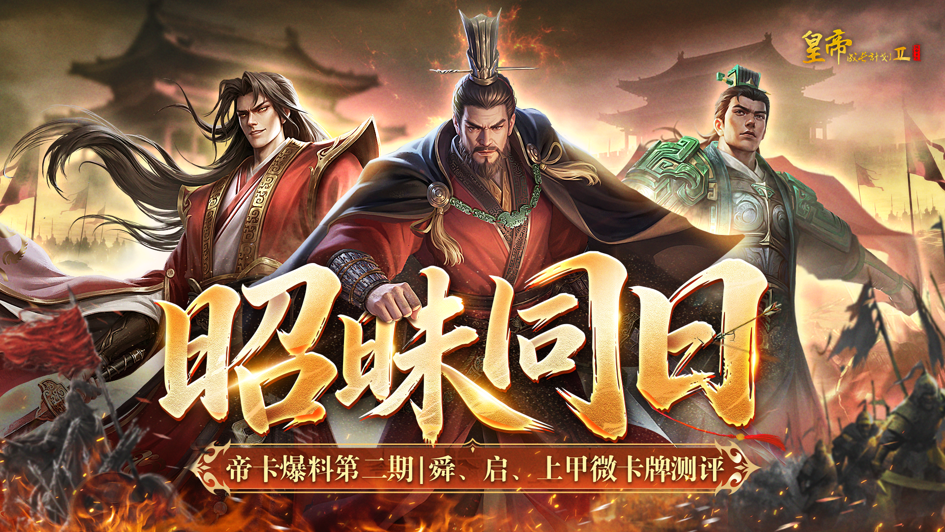 帝卡爆料第二期 | 舜、启、上甲微卡牌测评曝光！
