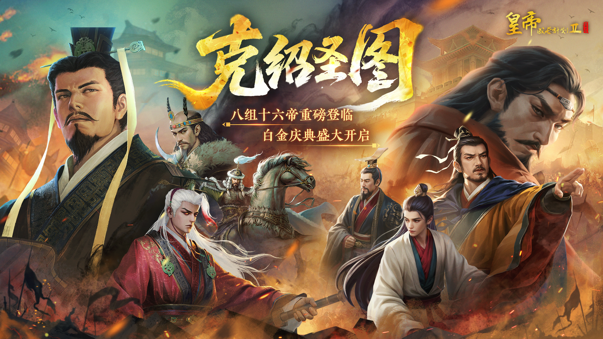 9月25日更新 | 八组十六帝重磅登临，白金庆典盛大开启！