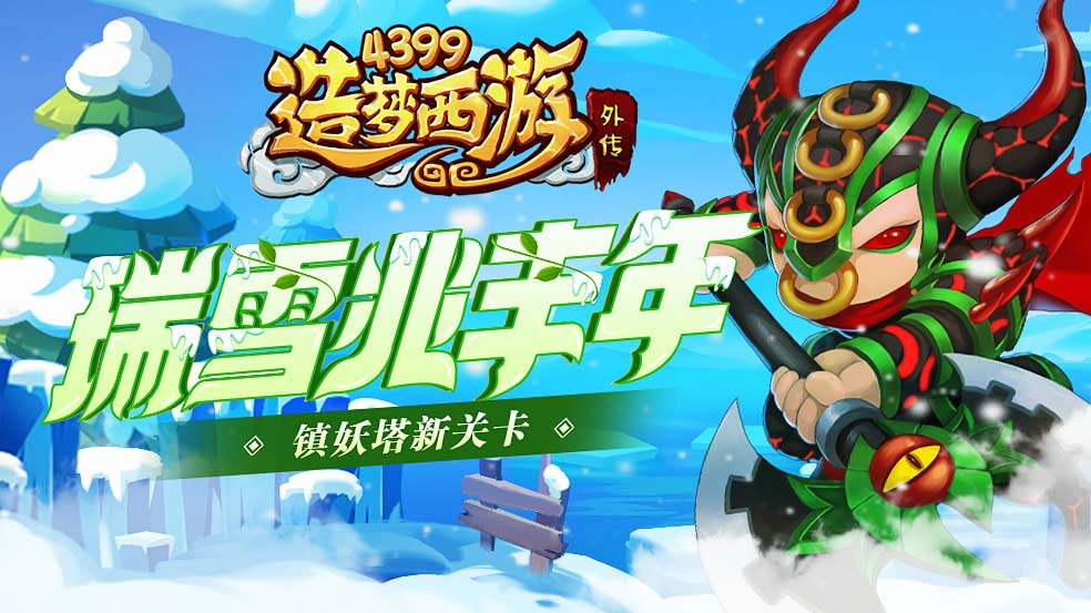 12月2日版本更新，镇妖塔新关开启，瑞雪丰年活动来袭！