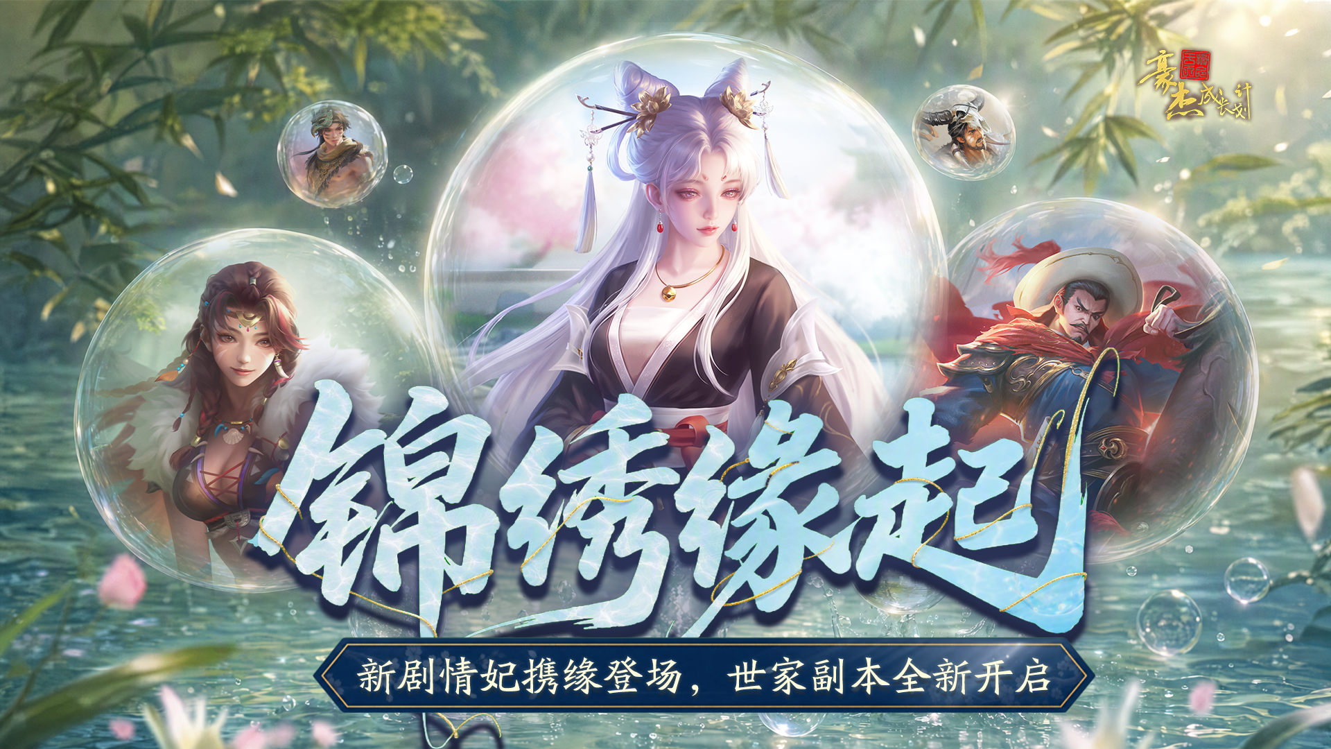 更新公告丨8月6日 新剧情妃携缘登场，世家副本全新开启