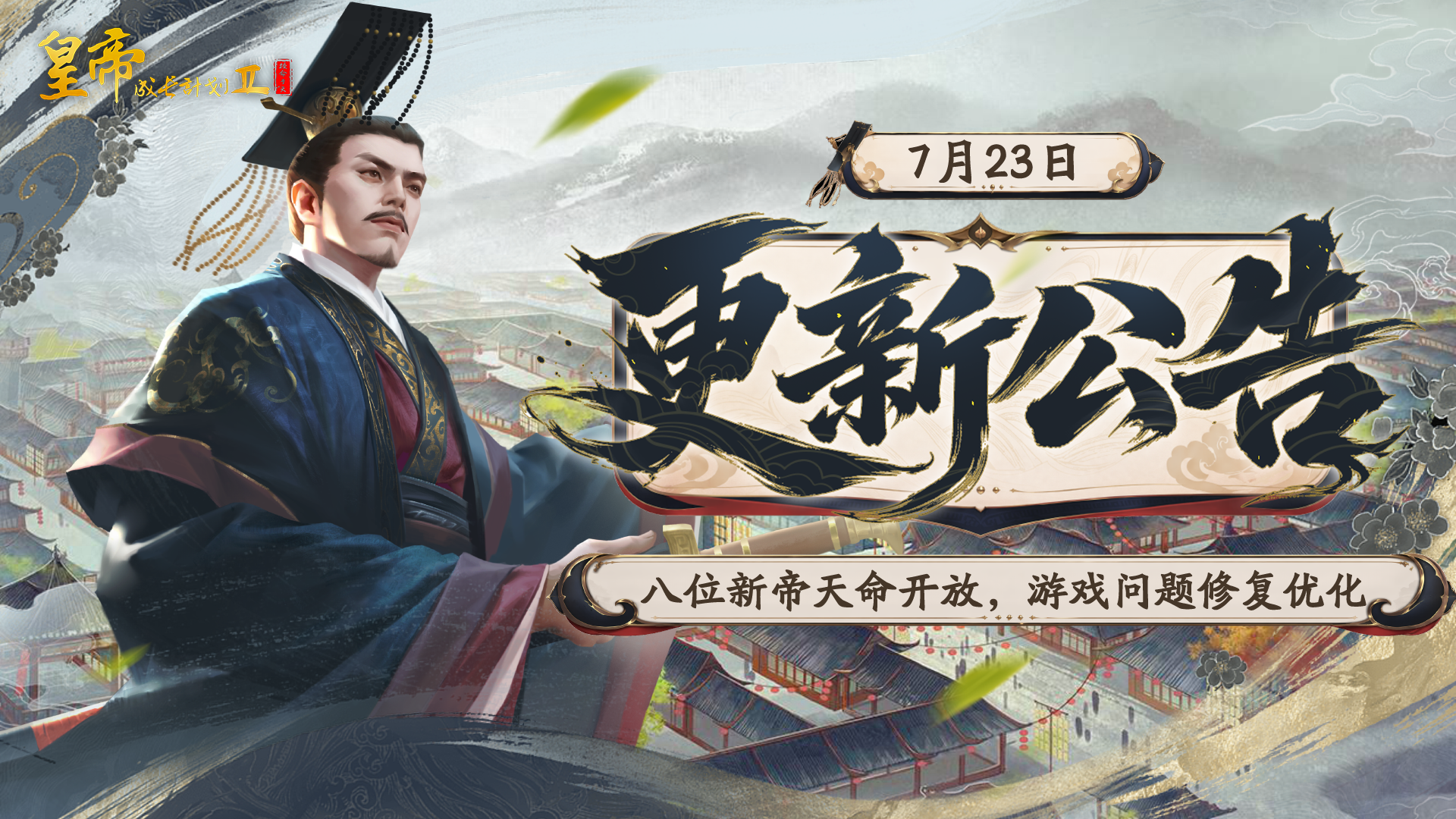 7月23日更新 | 八位新帝天命开放，烟雨录装备界面焕新。