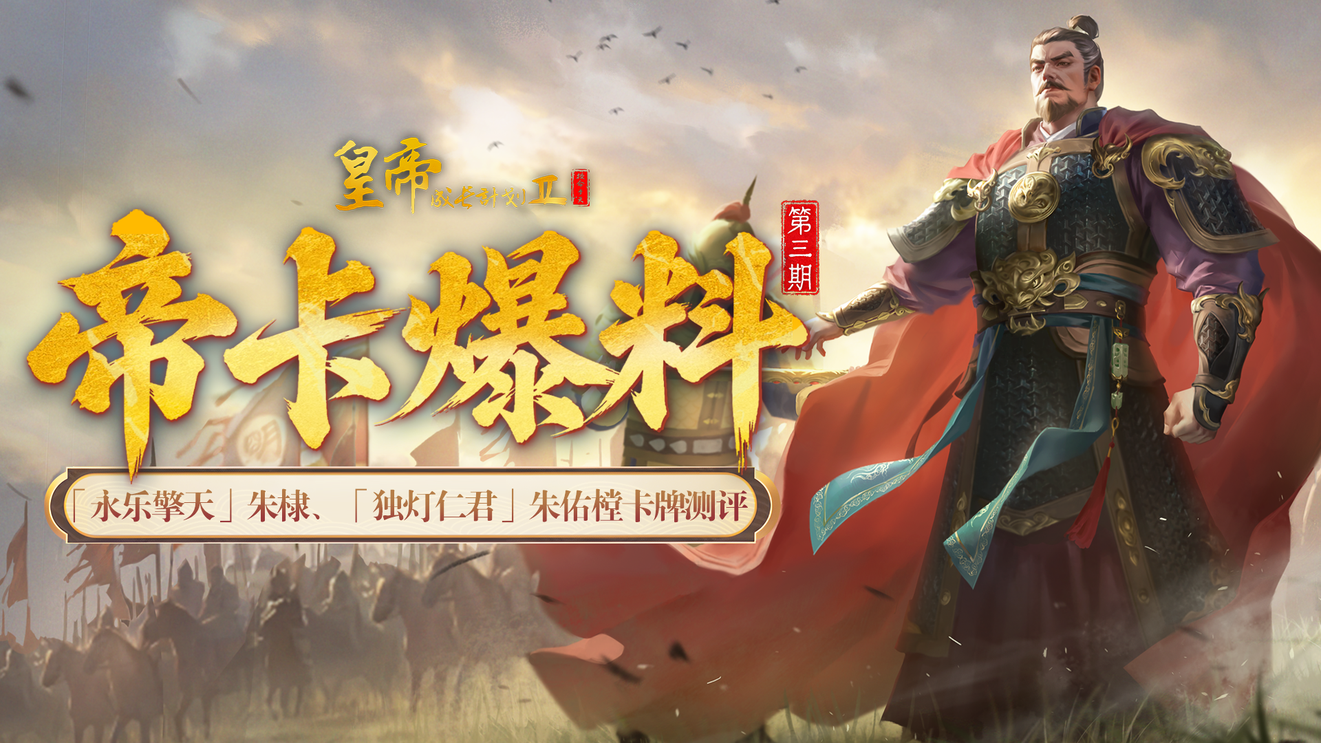 版本爆料 | 「永乐擎天」朱棣、「独灯仁君」朱祐樘卡牌测评