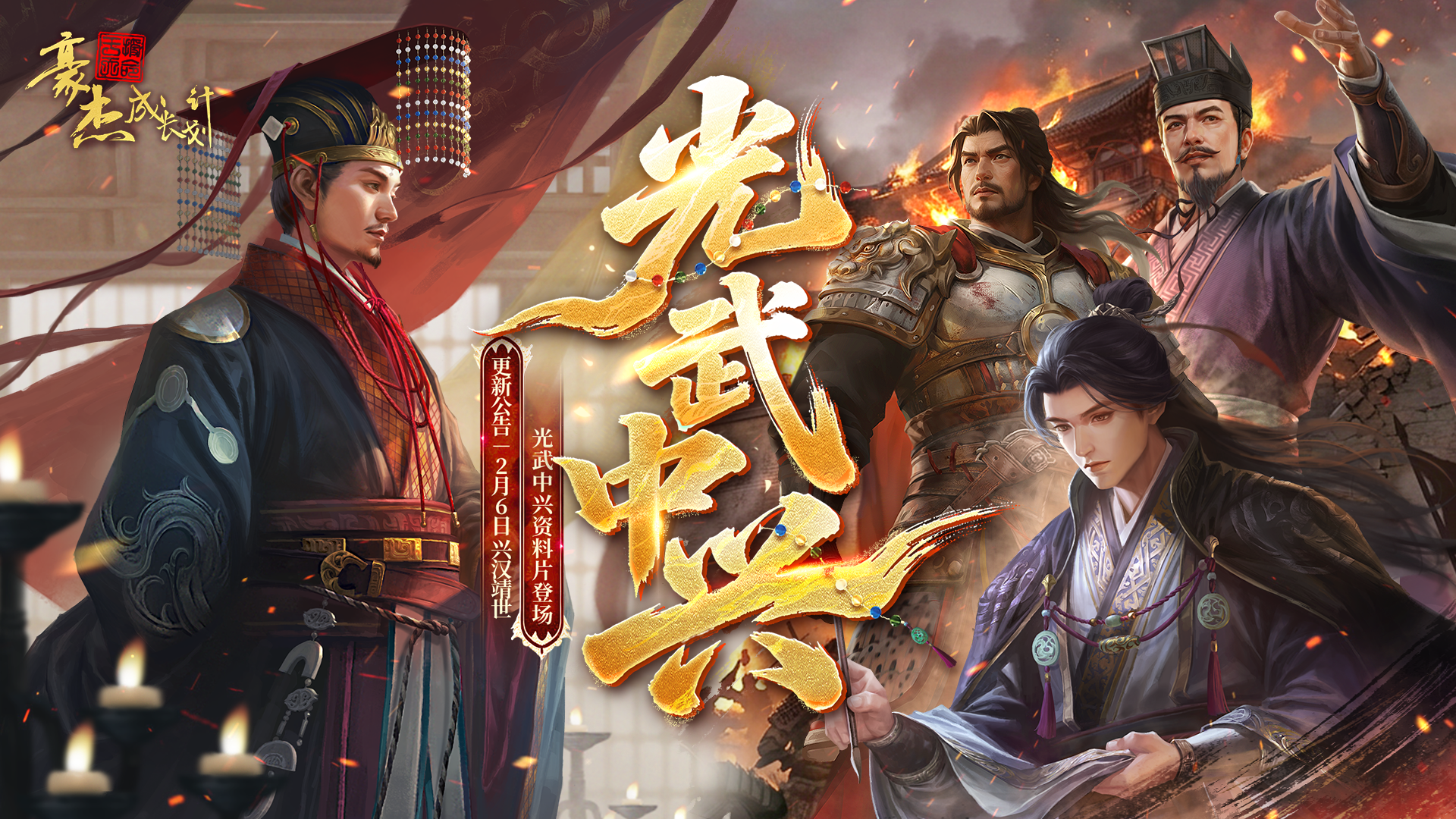 更新公告丨2月6日 兴汉靖世，光武中兴资料片登场！