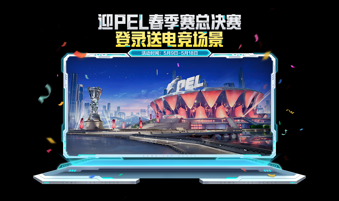 领PEL专属场景