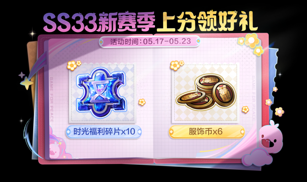 新赛季上分领好礼
