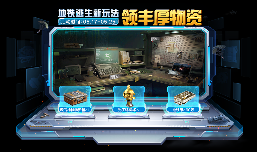 地铁逃生领丰厚物资