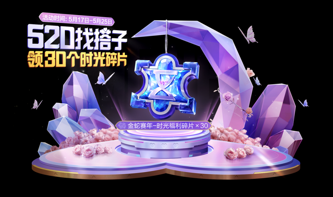 找搭子领时光碎片