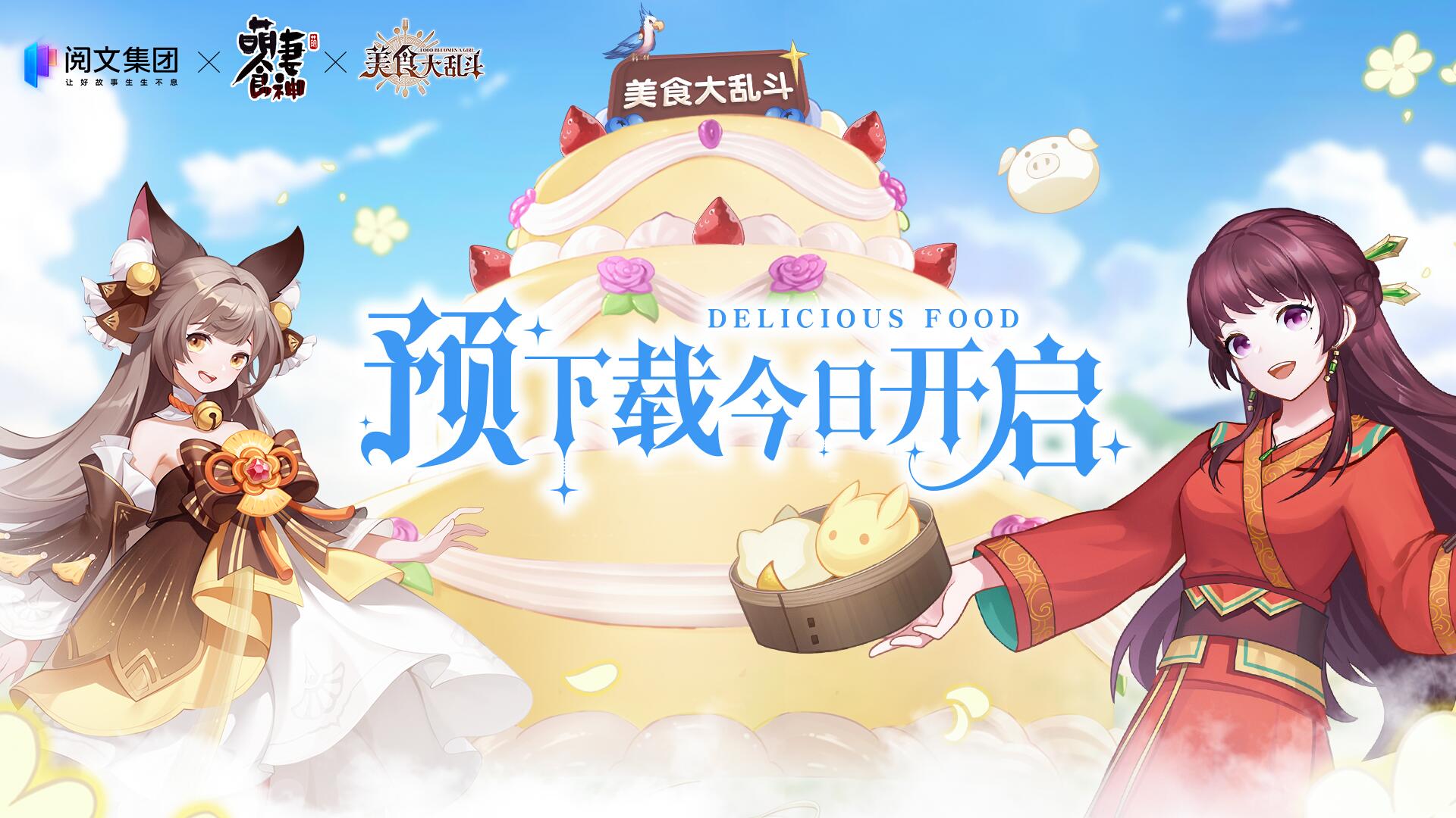 《美食大乱斗》预下载今日开启！公测倒计时一天福利加码！