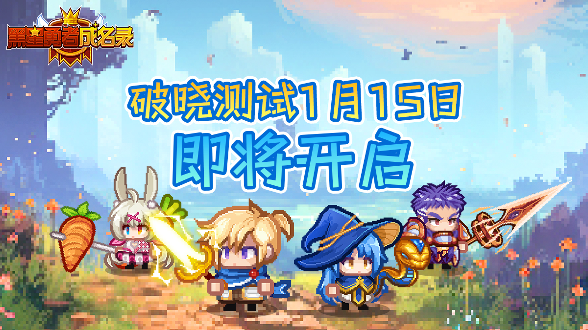 《黑星勇者成名录》破晓测试即将开启！