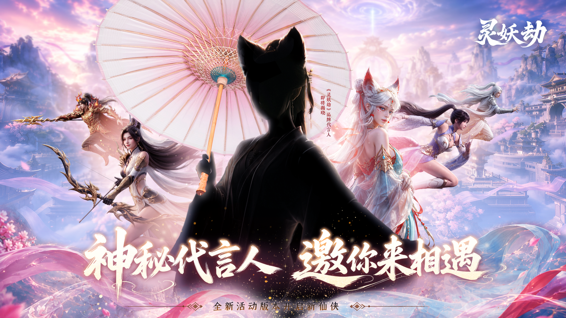 《灵妖劫》神秘代言人即将来袭，参与竞猜赢京东卡豪礼