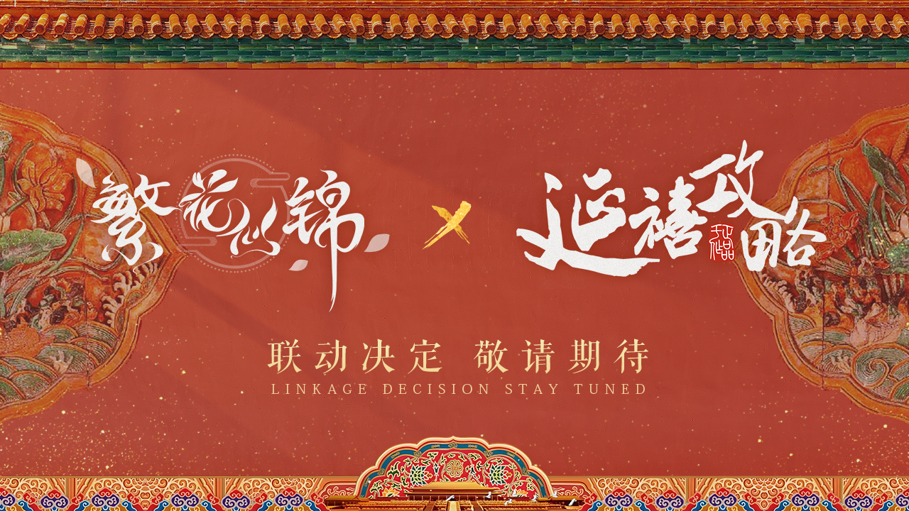 梦回延禧宫 似是故人来 《繁花似锦》X《延禧攻略》联动确定！