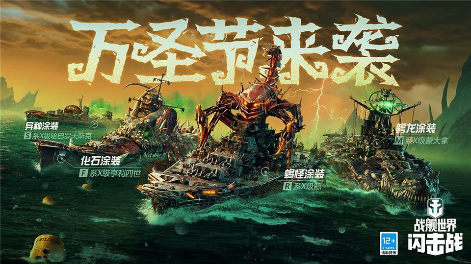 《战舰世界闪击战》海上万圣夜，限定涂装、佛兰德战列舰荣耀登场！