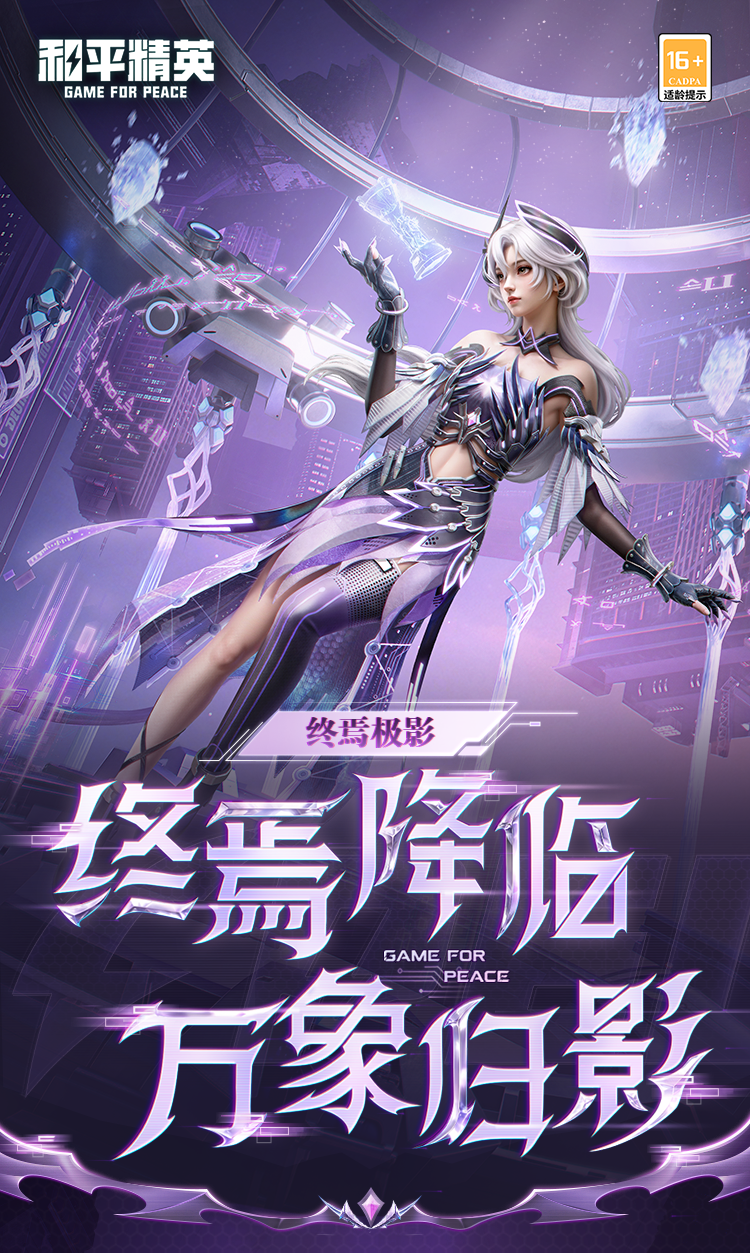 新皮肤爆料丨终焉降临，万象归影！全新套装-【终焉极影】将于5月26日上线~三重赛事福利抢先发布，立即