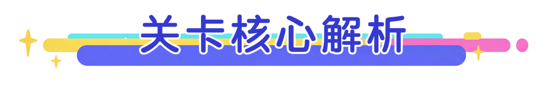 【关卡攻略】11~20关满星策略，助力速通三星！