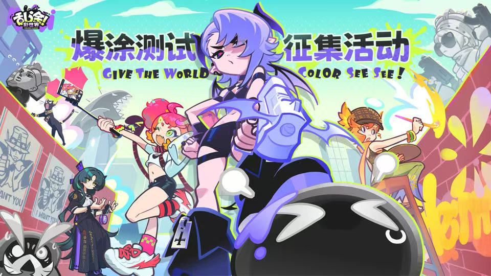 ※有奖征集 | 「爆涂测试」创作活动正式开启！