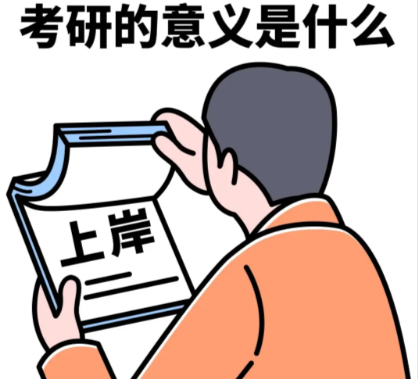 刚上岸研究生陷入迷茫 这攻略帮你少走弯路