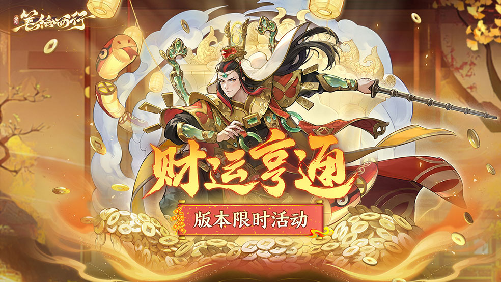 版本限时活动「财运亨通」上线！