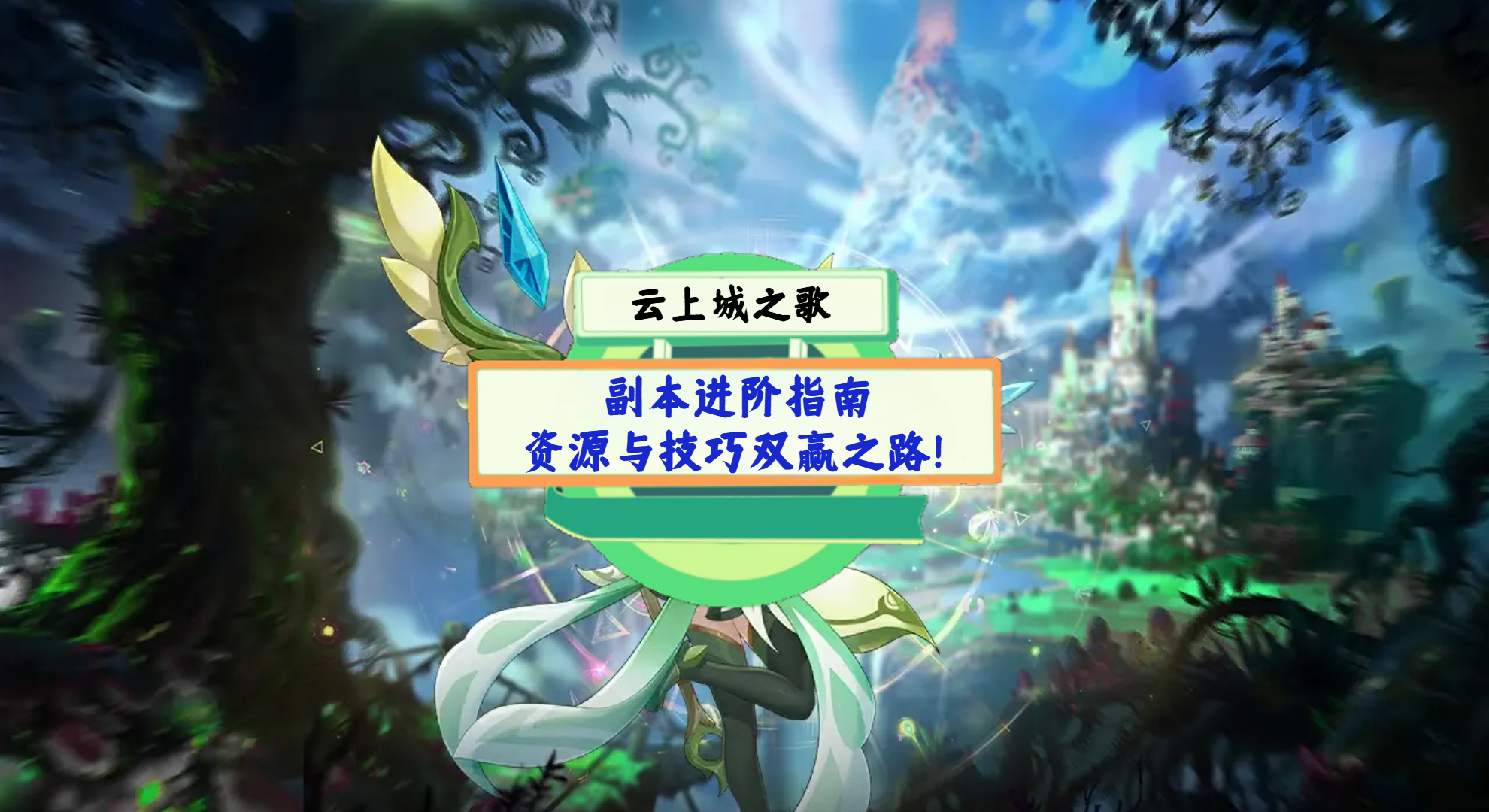 《云上城之歌》游戏测评：副本进阶指南，资源与技巧双赢之路！