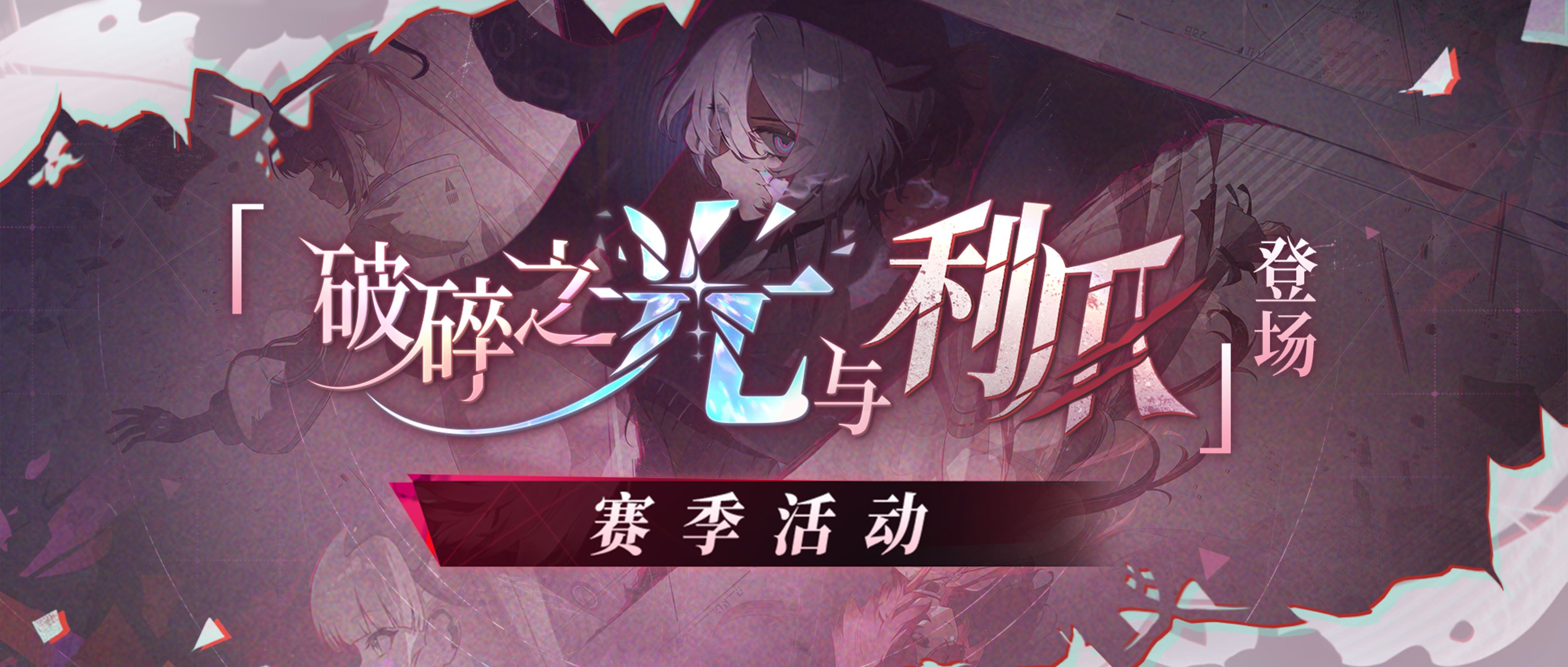 全新赛季「破碎之光与利爪」 更新公告