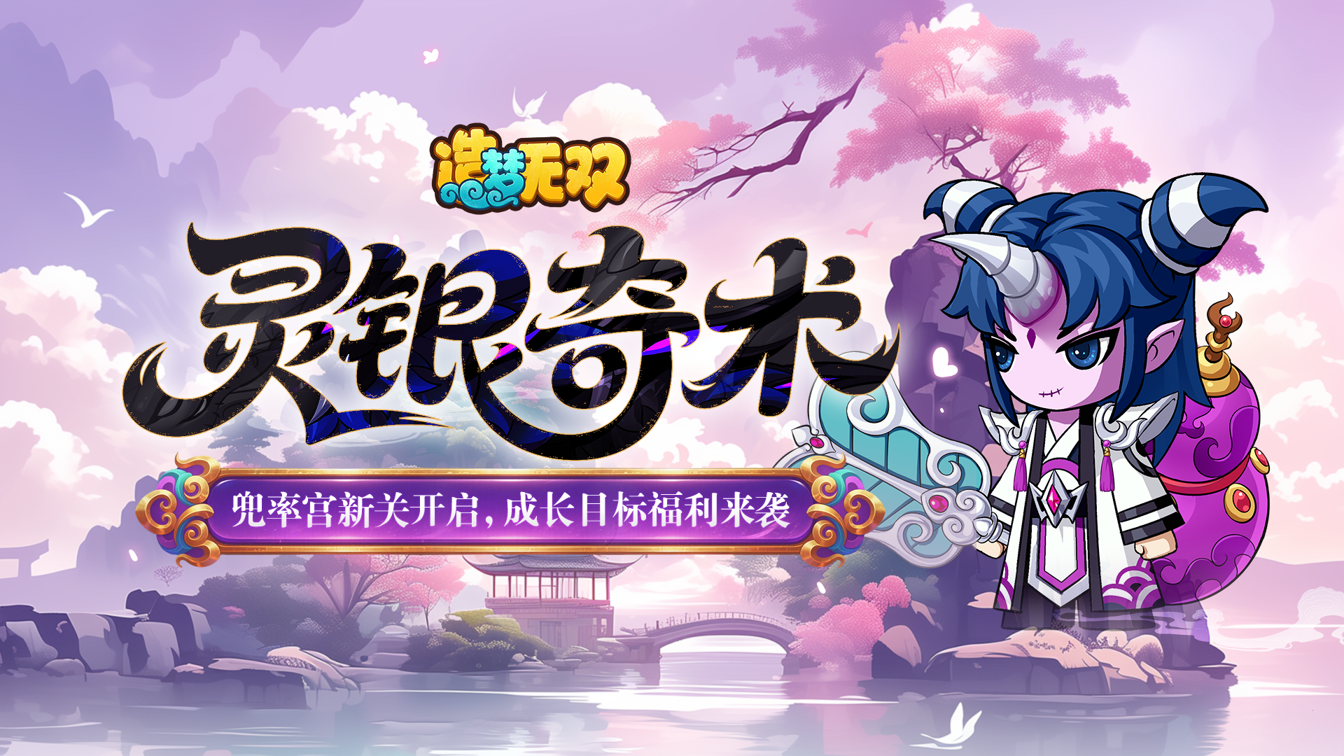 [更新情报]5月29日端午活动、兜率宫来袭，全新成长福利上线！