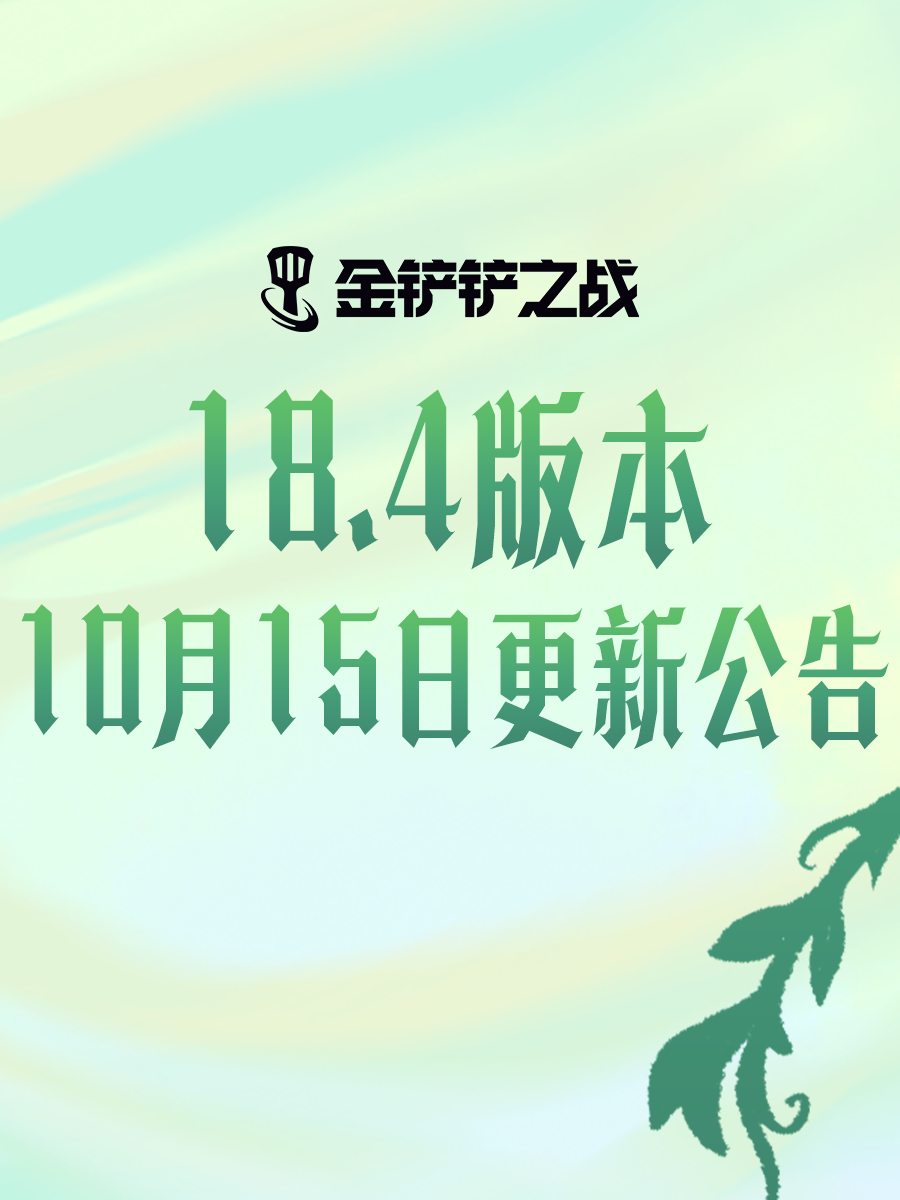 《金铲铲之战》18.4版本 10月15日更新公告