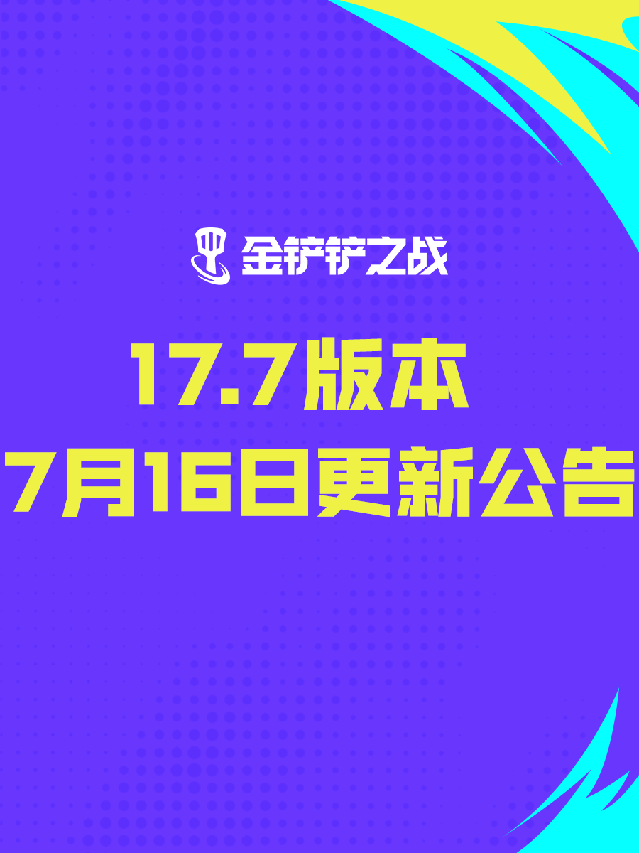 《金铲铲之战》17.7版本 7月16日更新公告