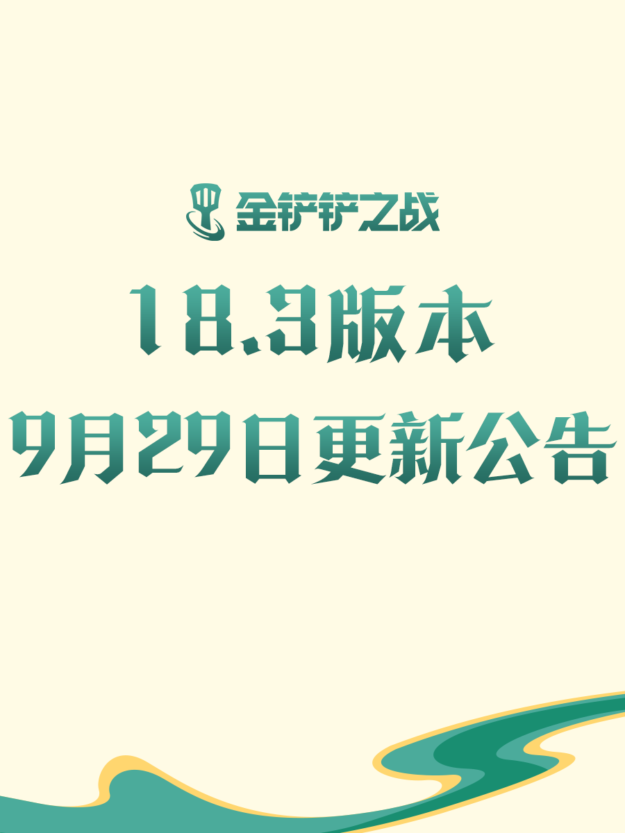 《金铲铲之战》18.3版本 9月29日更新公告