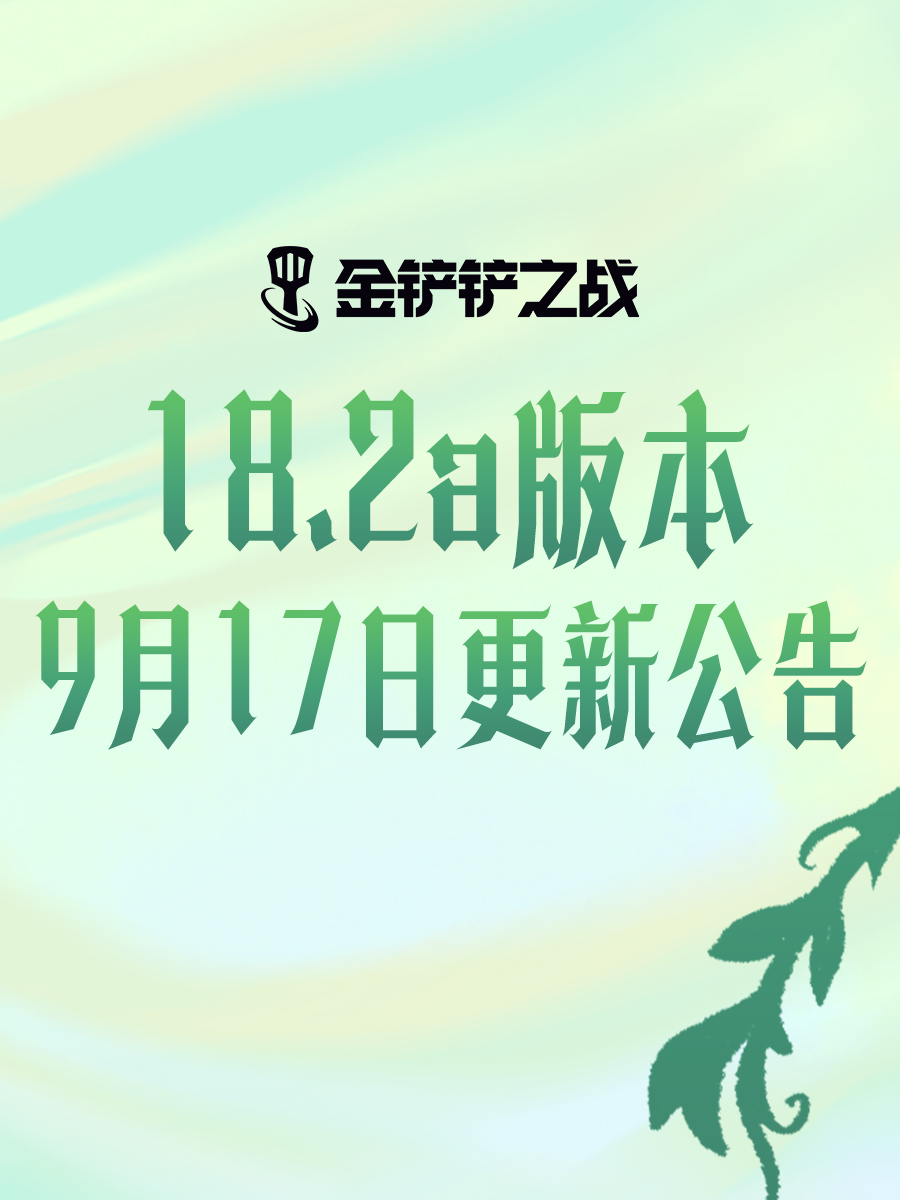 《金铲铲之战》18.2a版本 9月17日更新公告