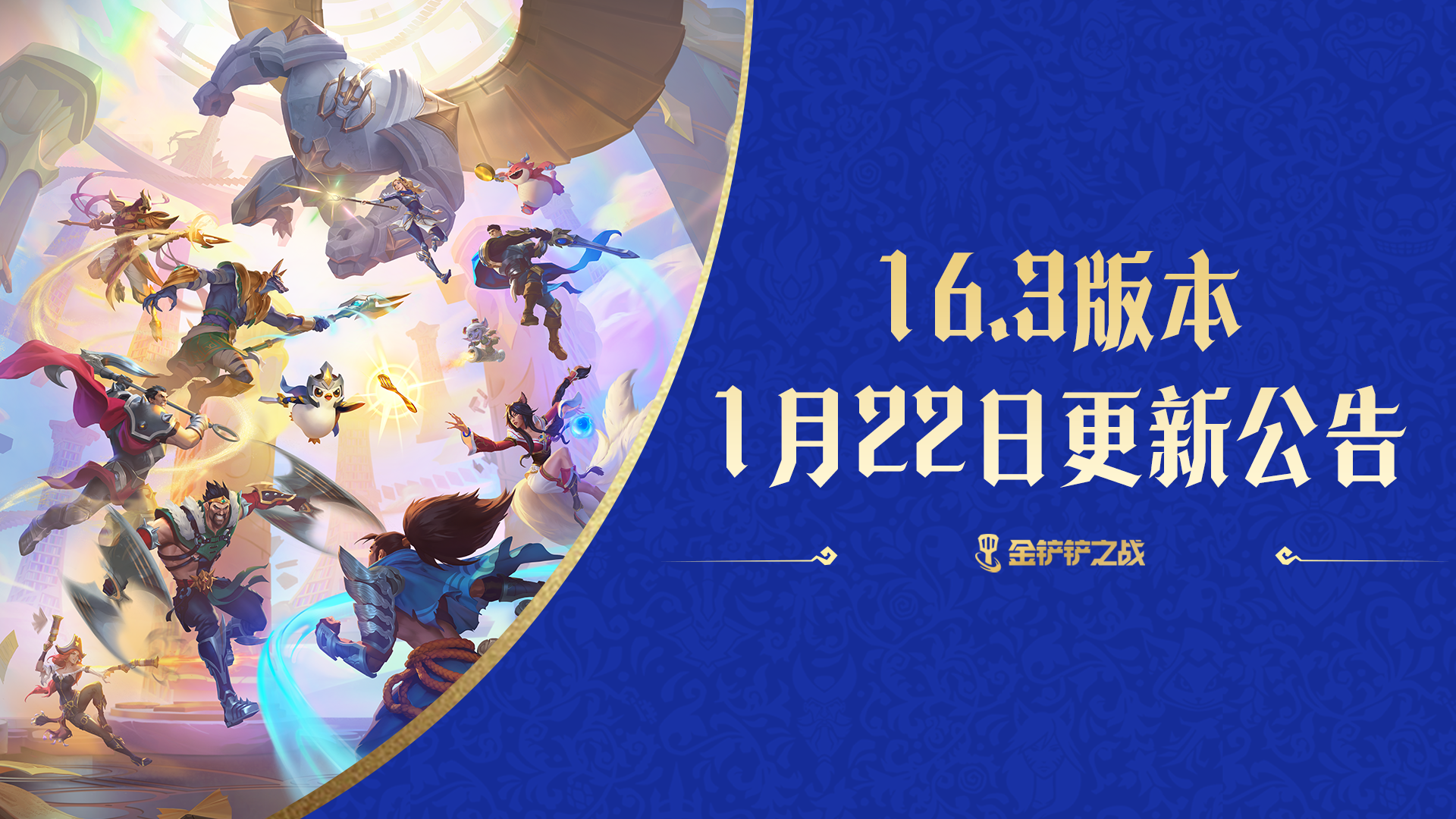 《金铲铲之战》16.3版本 1月22日更新公告