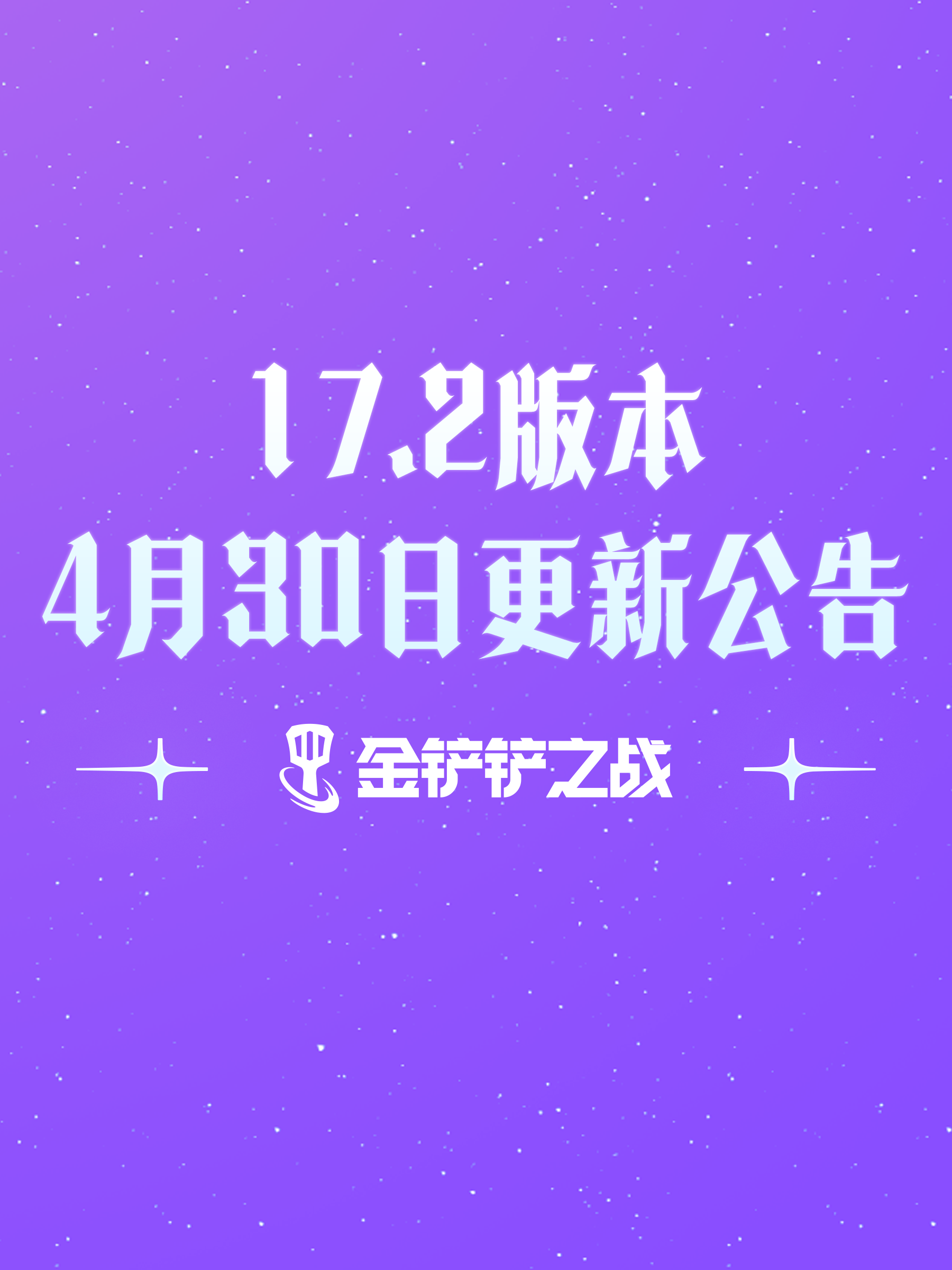 《金铲铲之战》17.2版本4月30日更新公告