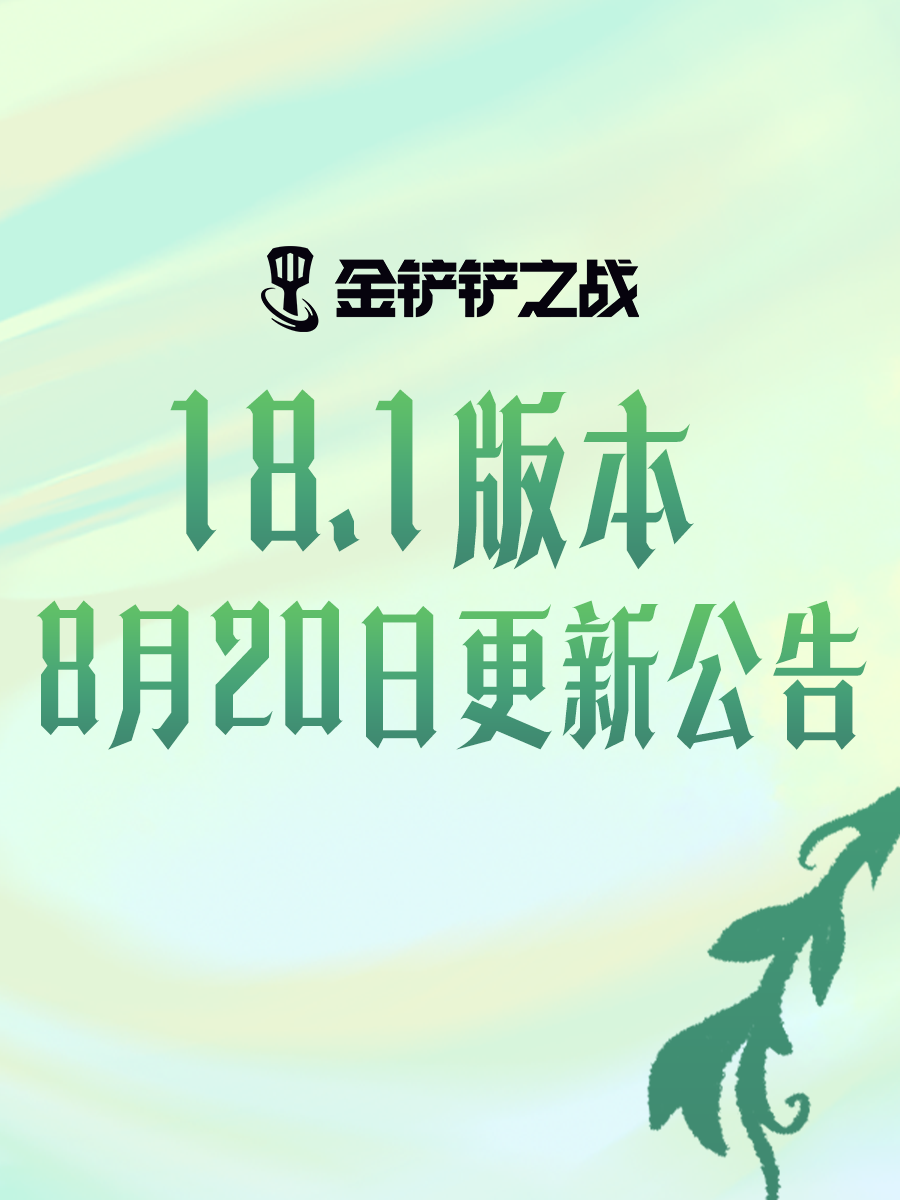 《金铲铲之战》18.1版本 8月20日更新公告