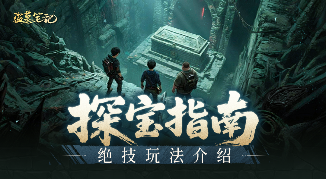 探宝指南丨战力提升不用愁，绝技获取及职业搭配技巧来啦~
