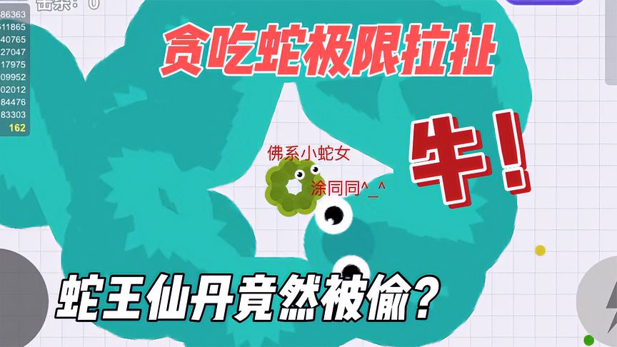 贪吃蛇大作战：糟糕！仙丹又被偷，贪吃蛇极限拉扯！