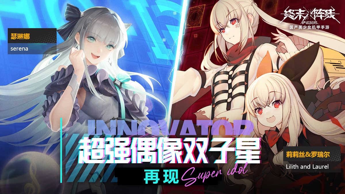 《终末阵线》超强偶像及双子星再现！与她们携手再续机甲梦想！