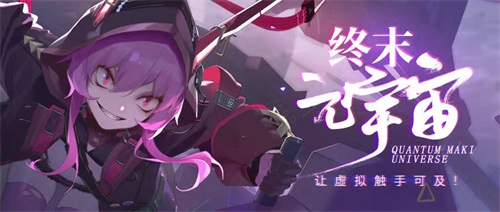 布局“元宇宙” 《终末阵线：伊诺贝塔》打造MR全系版！