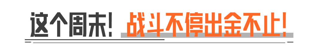 机密文件直播掉落？周末看四排四大金专场！