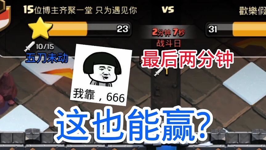 部落冲突：最后两分钟打联赛这还能赢！