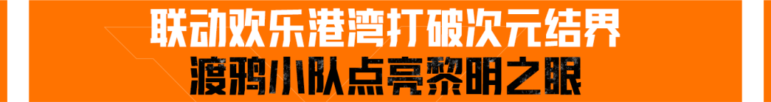 线下｜渡鸦小队等你面基，“黎明之眼”惊现欢乐港湾？