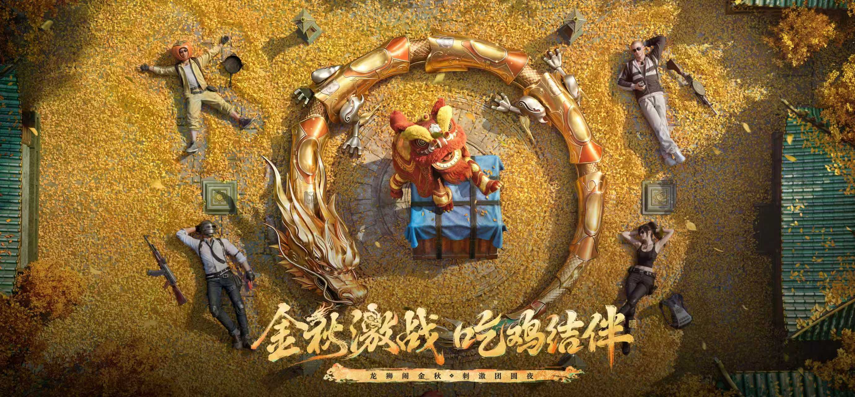 【已结束】《和平精英》金秋龙狮城版本重磅上线，打卡晒图赢百元京东卡！