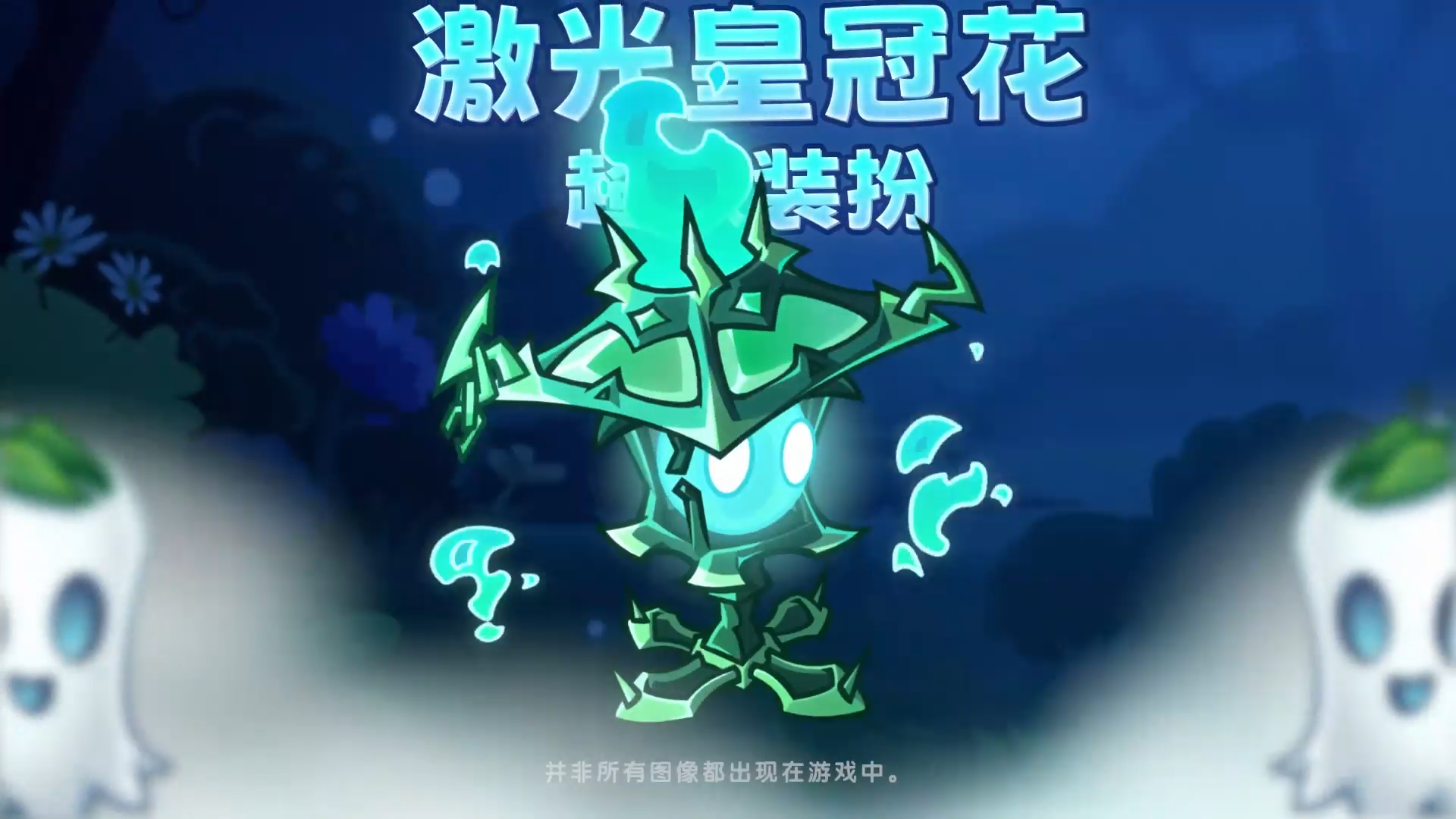 【前瞻】激光皇冠花超级装扮