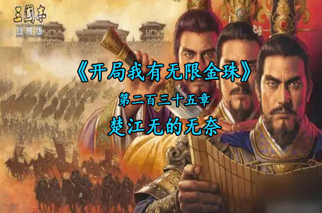 楚江王的无奈