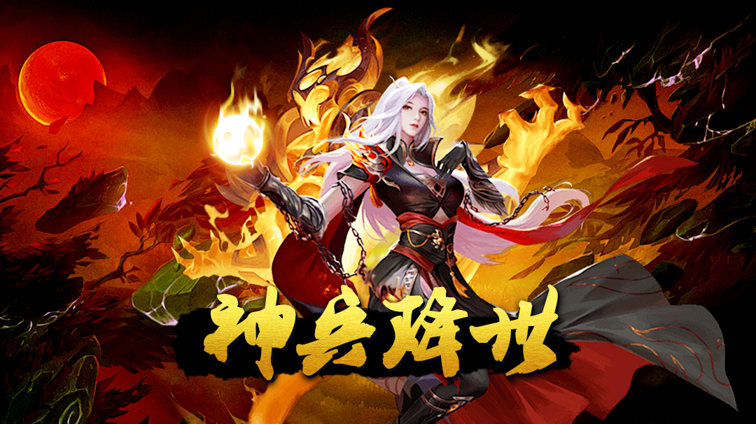 《蜀山传奇》-神兵降世神器兑换攻略