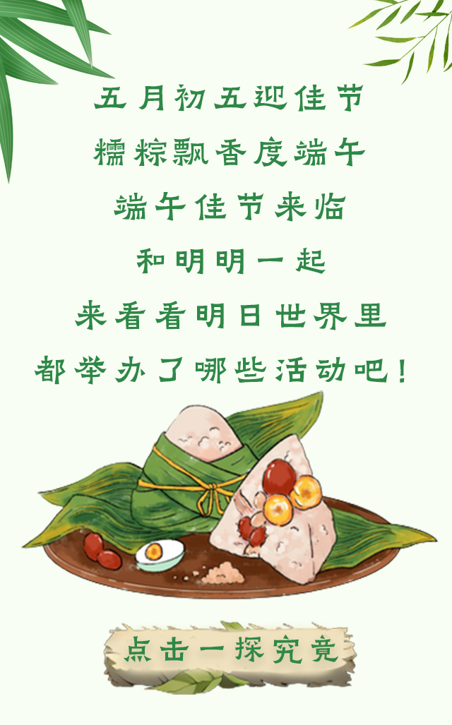 包粽子，找舞伴，许心愿，查收专属于你的端午浪漫
