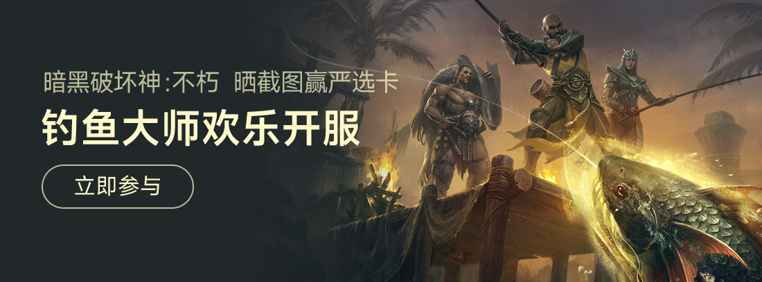 【参与人数不足，活动取消】暗黑不朽首个钓鱼主题服上线，晒游戏截图赢严选卡